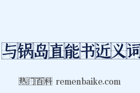 与锅岛直能书近义词是什么意思的图片